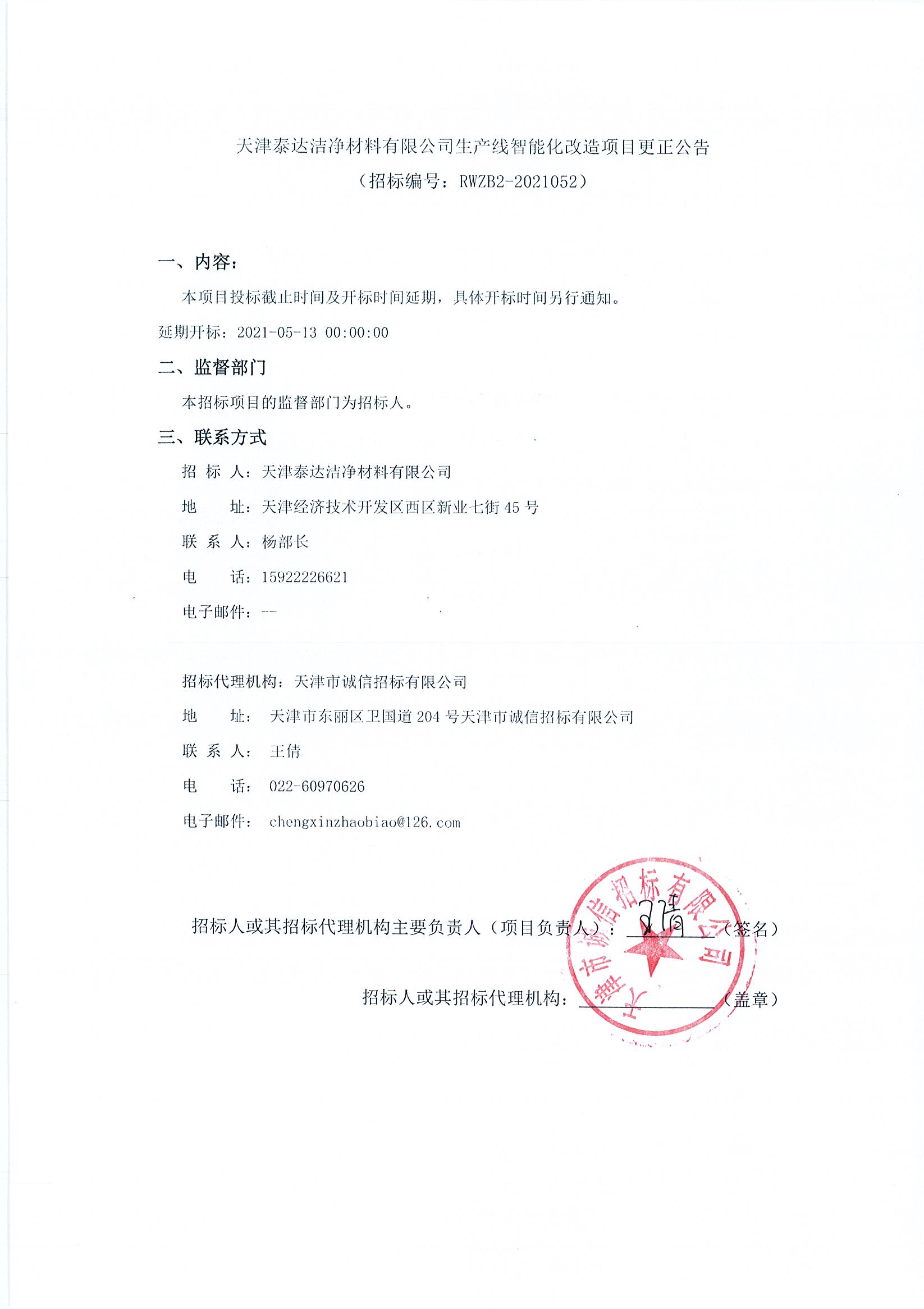 清洁智能化生产线更正通告（2021.05.13）.jpg