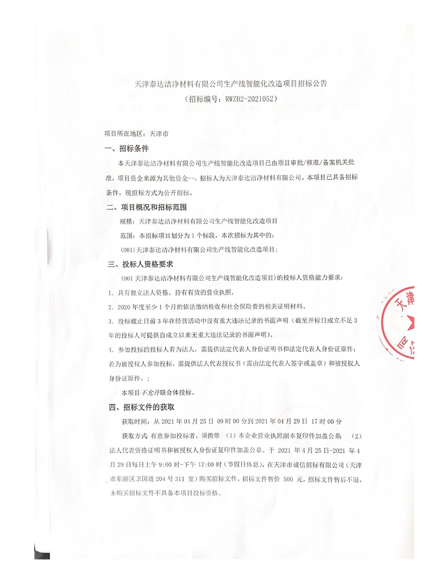 生产线智能化刷新项目招标通告-天津泰达清洁质料有限公司