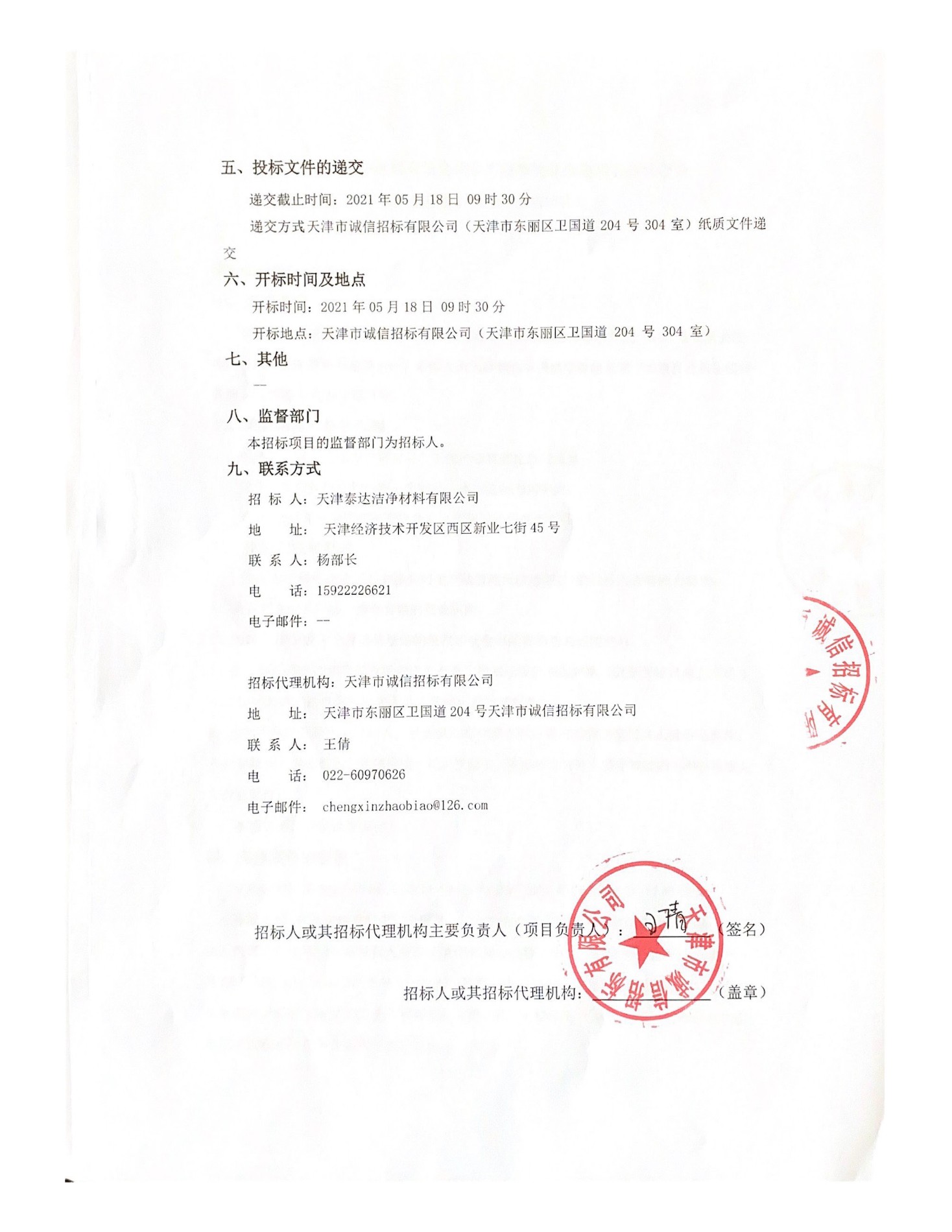 生产线智能化刷新项目招标通告-天津泰达清洁质料有限公司